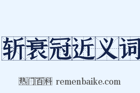 斩衰冠近义词是什么意思的图片